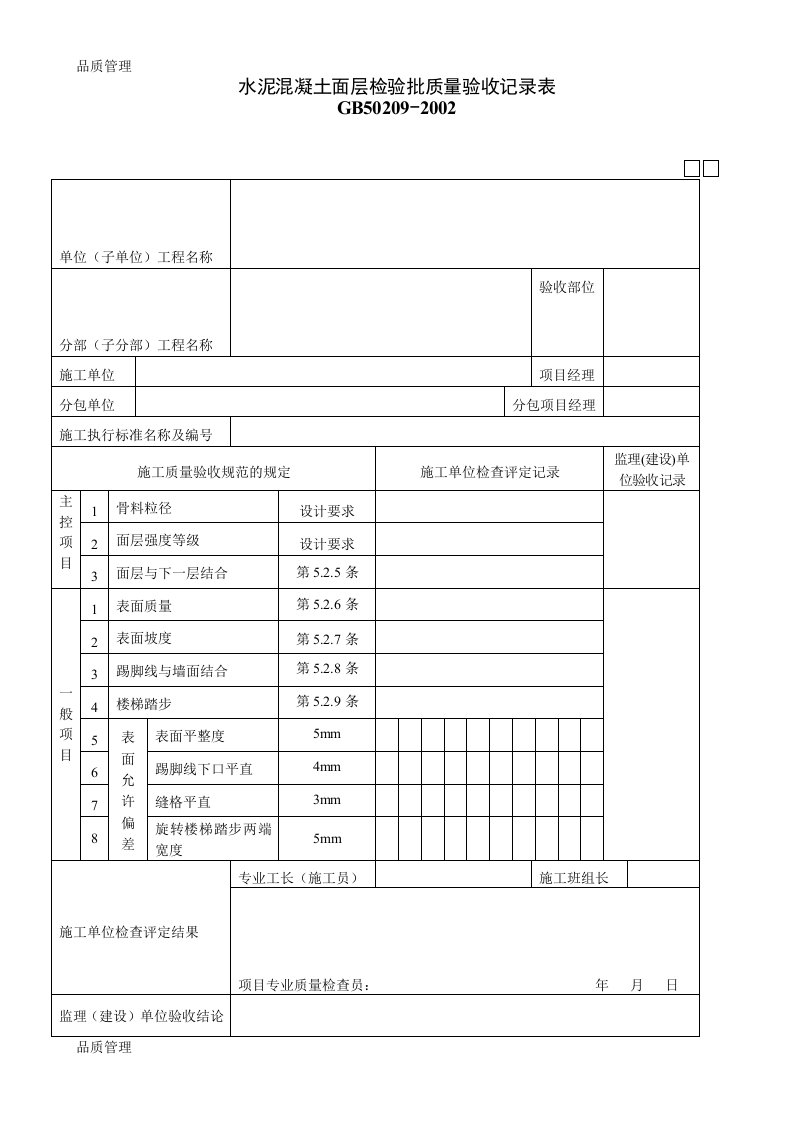 水泥混凝土面层检验批质量验收记录表