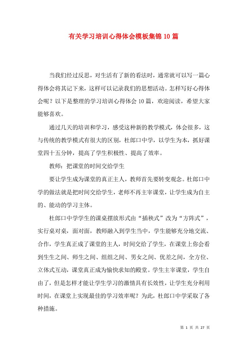 有关学习培训心得体会模板集锦10篇