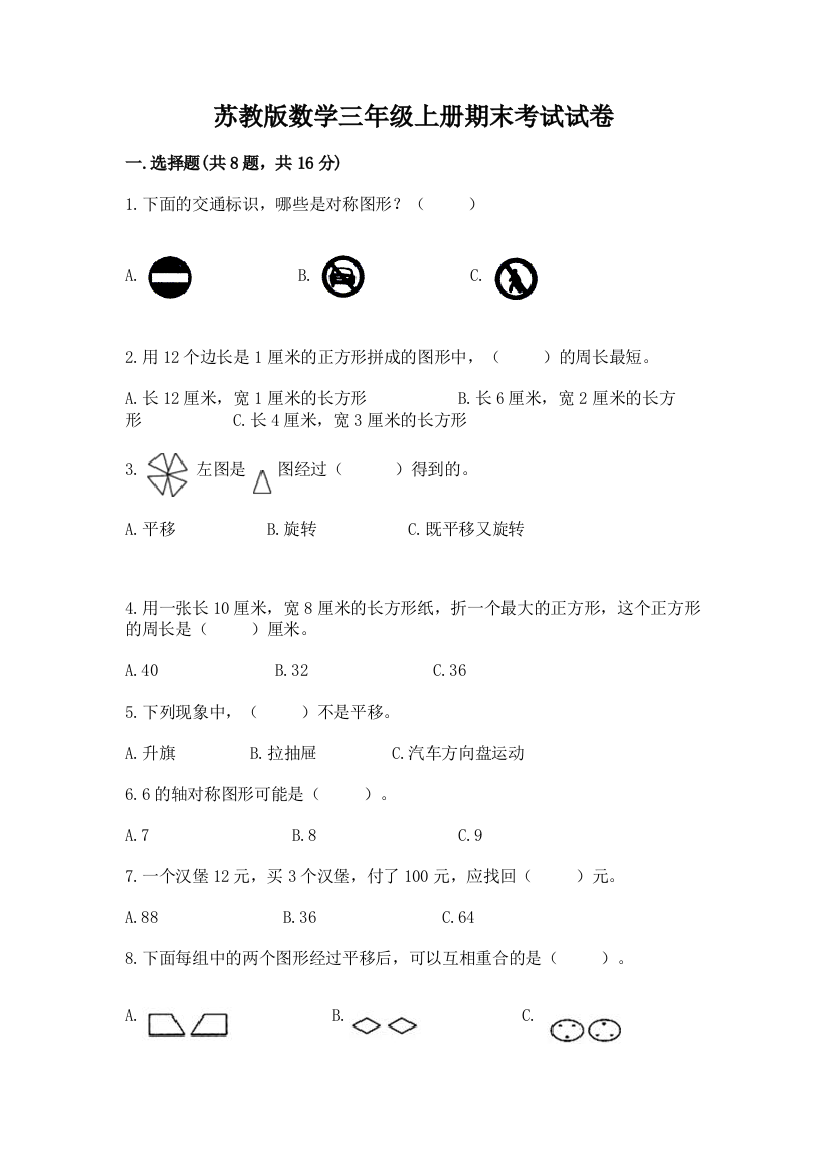 苏教版数学三年级上册期末考试试卷附答案（典型题）