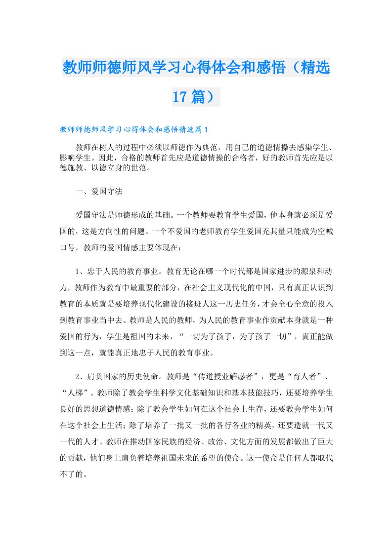 教师师德师风学习心得体会和感悟（精选17篇）