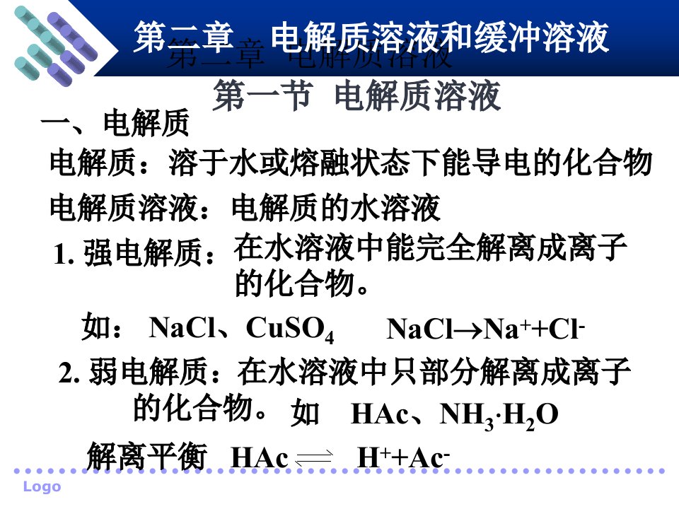 第二章电解质溶液和缓冲溶液