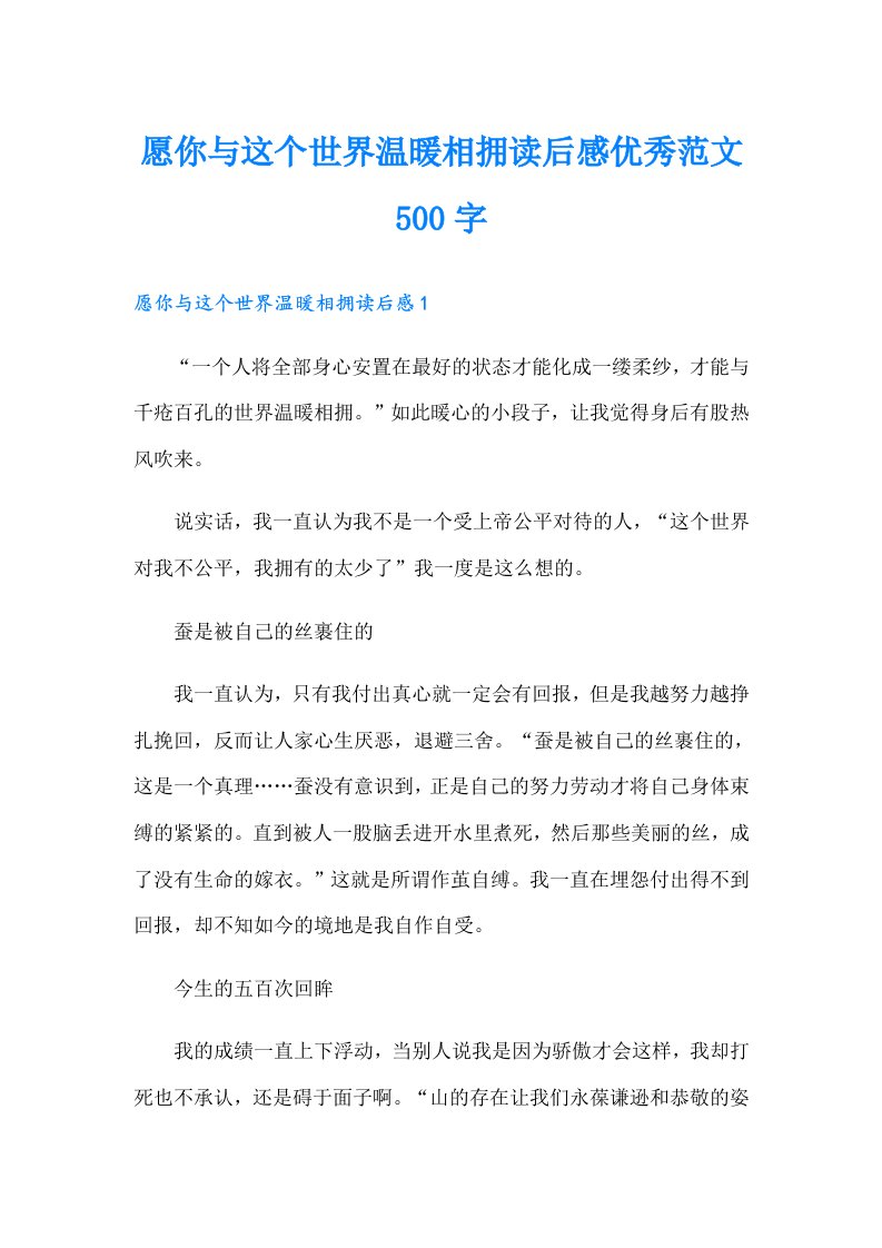 愿你与这个世界温暖相拥读后感优秀范文500字