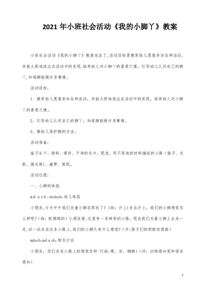 小班社会活动《我的小脚丫》教案