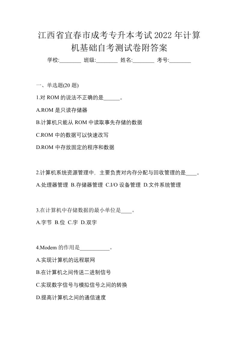 江西省宜春市成考专升本考试2022年计算机基础自考测试卷附答案