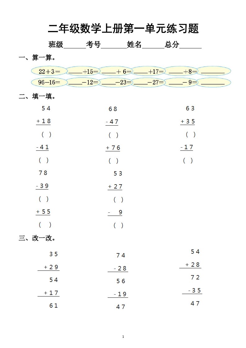 小学数学北师大版二年级上册第一单元《加与减》练习题