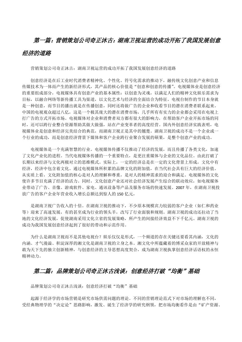 营销策划公司奇正沐古：湖南卫视运营的成功开拓了我国发展创意经济的道路[修改版]