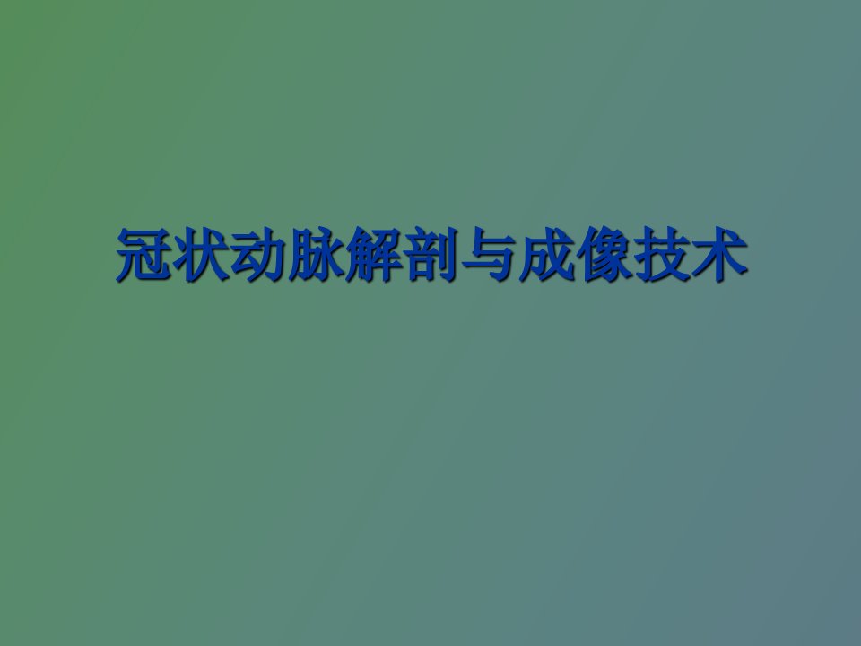 冠状动脉解剖与冠心病