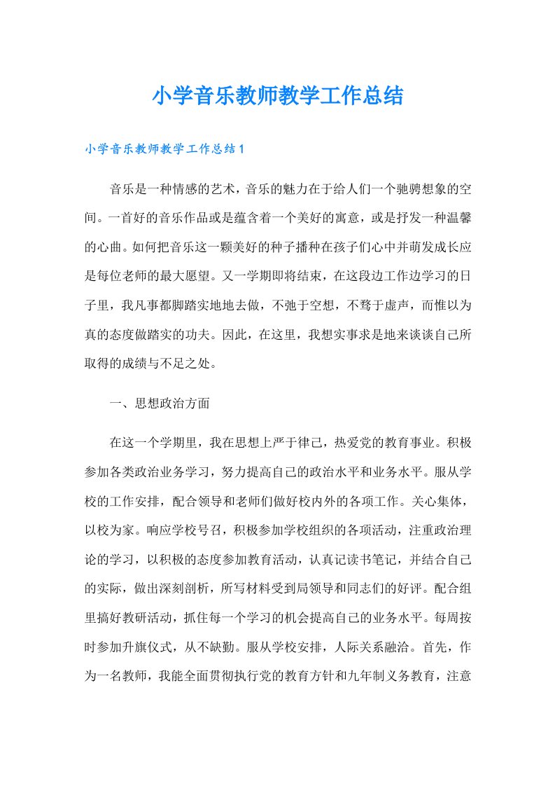 小学音乐教师教学工作总结