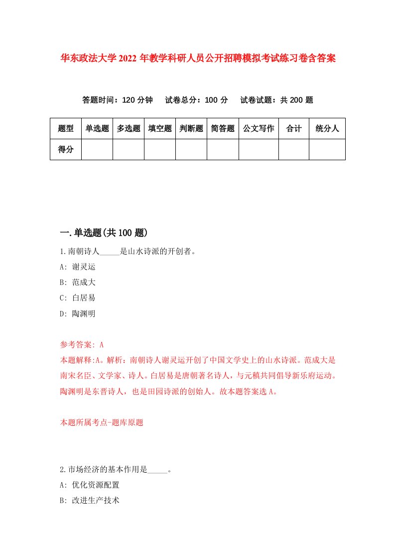 华东政法大学2022年教学科研人员公开招聘模拟考试练习卷含答案3