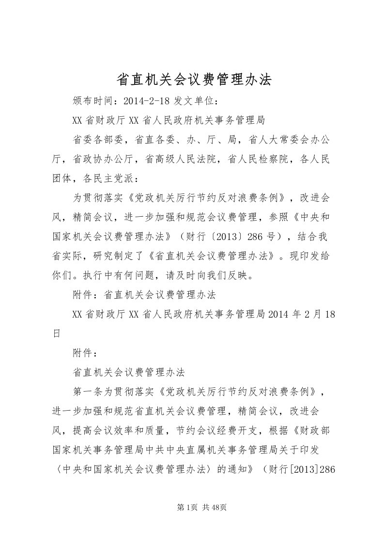 2022省直机关会议费管理办法