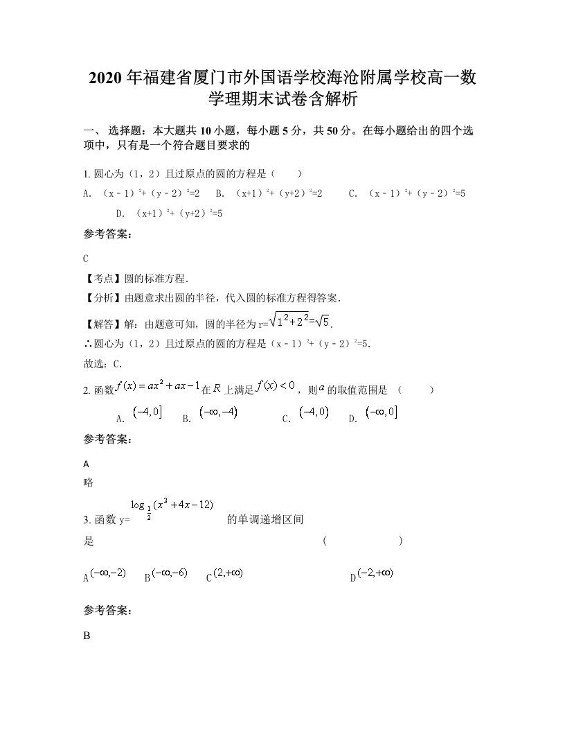 2020年福建省厦门市外国语学校海沧附属学校高一数学理期末试卷含解析