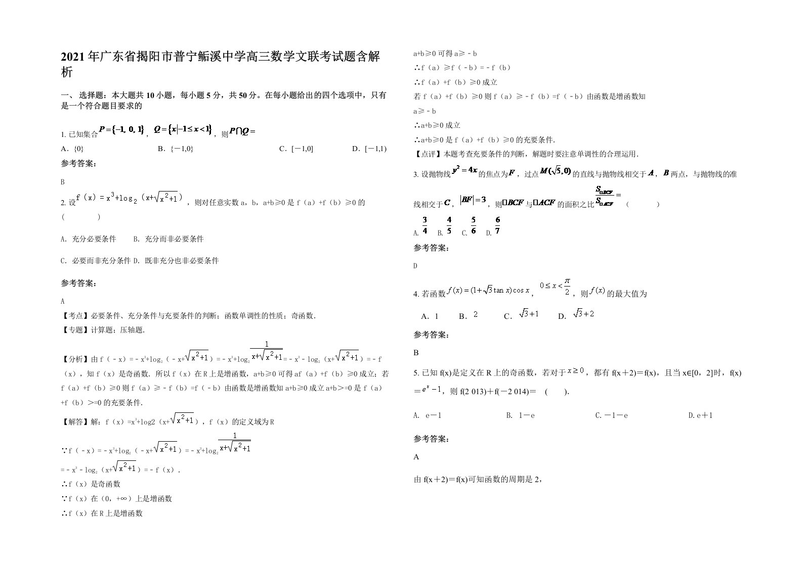 2021年广东省揭阳市普宁鲘溪中学高三数学文联考试题含解析