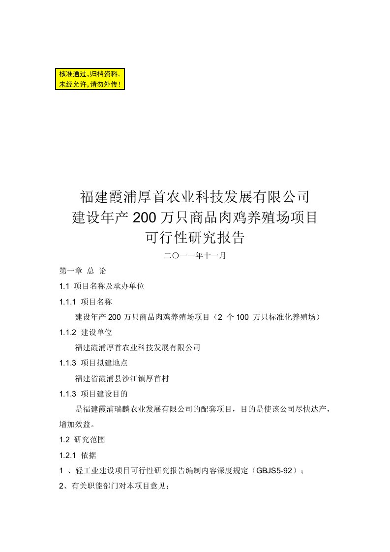 厚首建设年产200万只养鸡场可行性报告