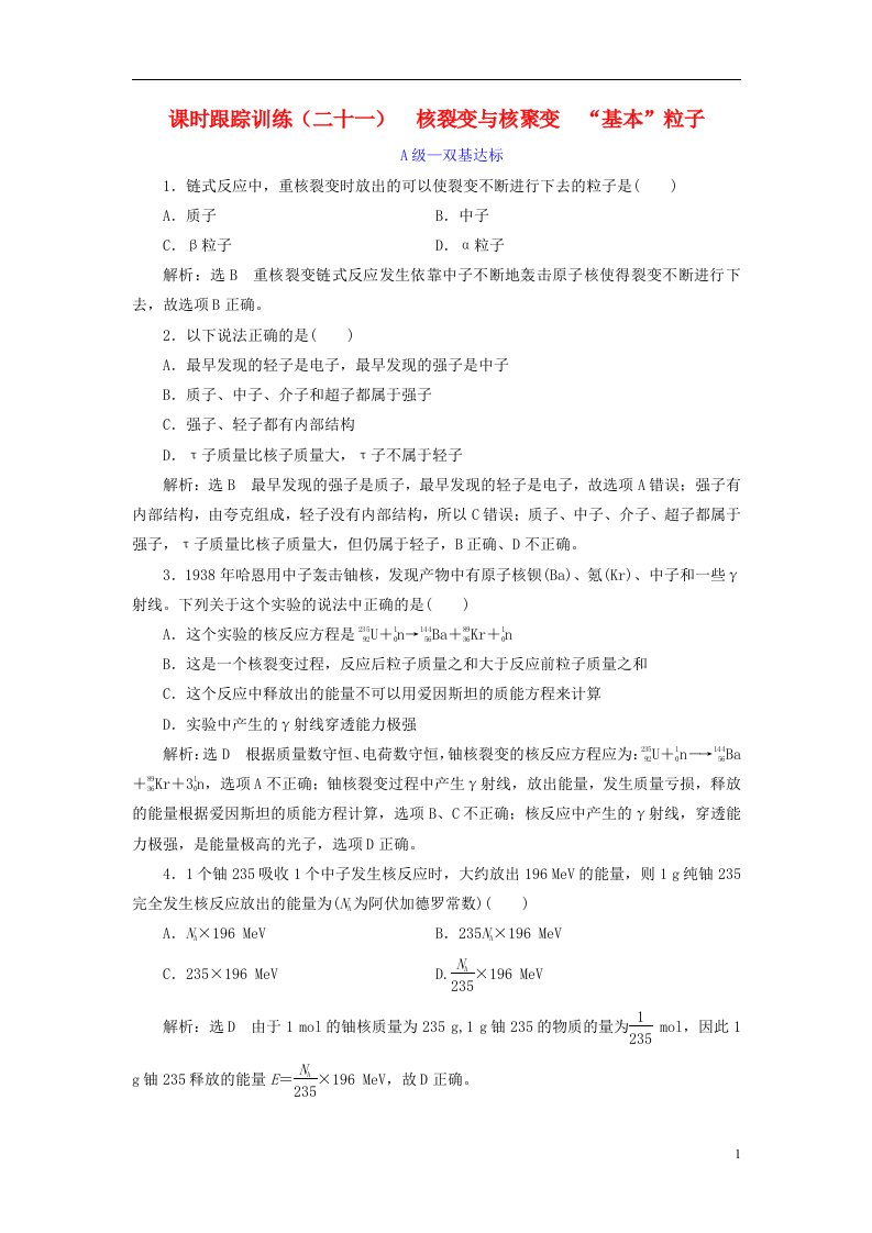 2022_2023学年新教材高中物理课时跟踪训练二十一核裂变与核聚变“基本”粒子新人教版选择性必修第三册