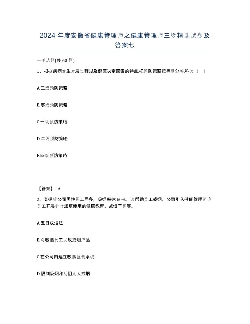 2024年度安徽省健康管理师之健康管理师三级试题及答案七