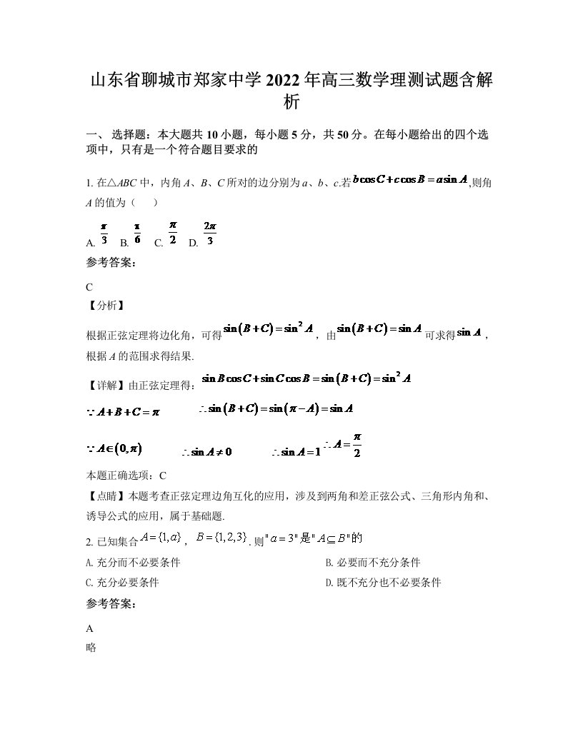 山东省聊城市郑家中学2022年高三数学理测试题含解析