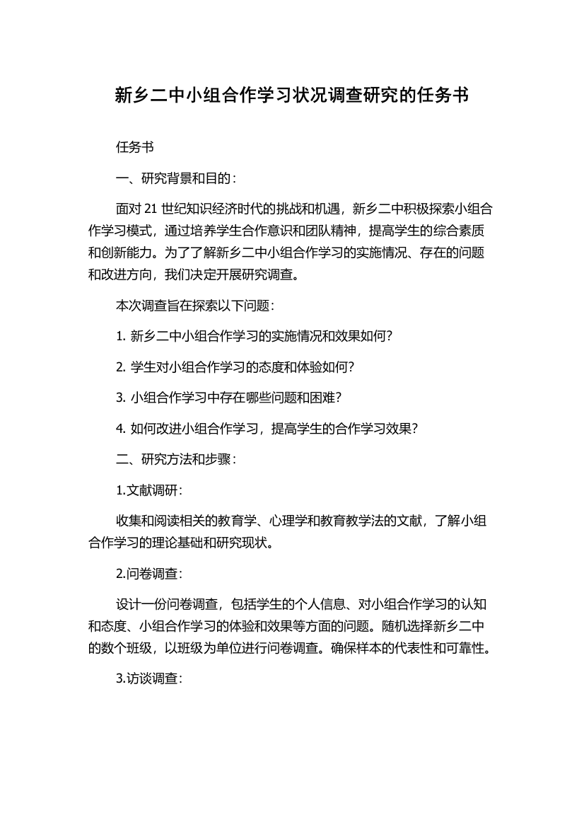 新乡二中小组合作学习状况调查研究的任务书