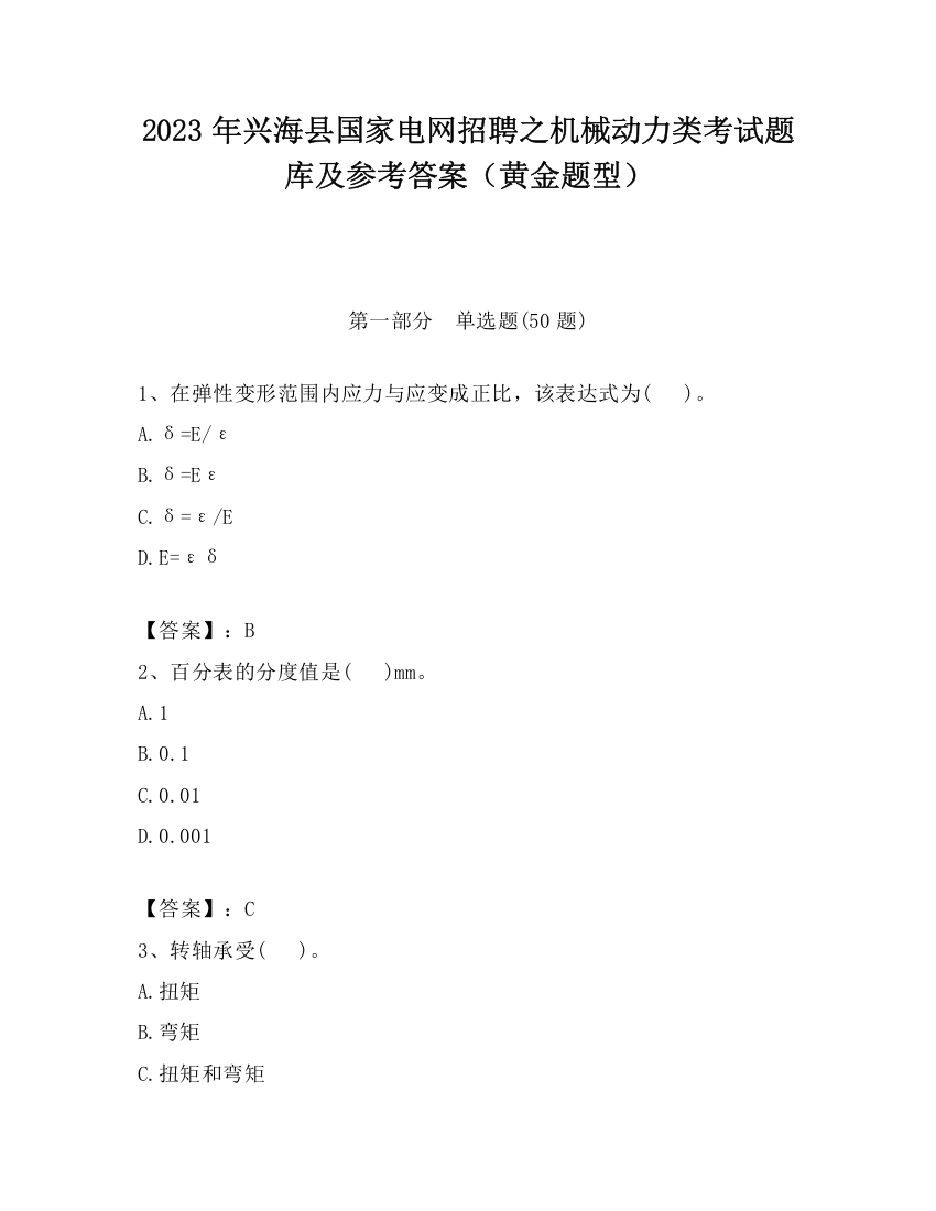 2023年兴海县国家电网招聘之机械动力类考试题库及参考答案（黄金题型）