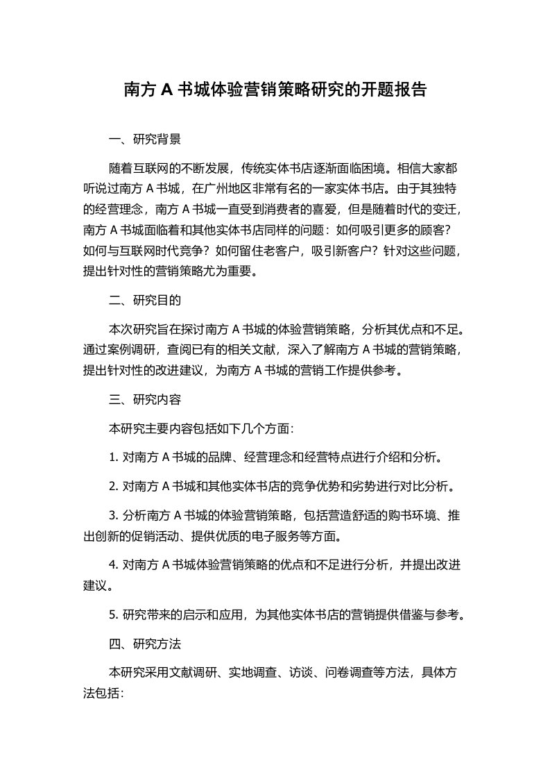 南方A书城体验营销策略研究的开题报告