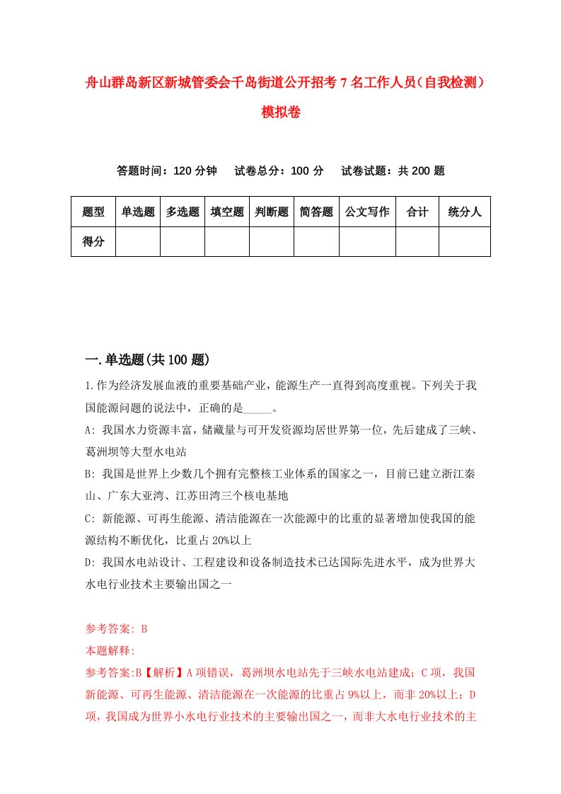 舟山群岛新区新城管委会千岛街道公开招考7名工作人员自我检测模拟卷第7卷