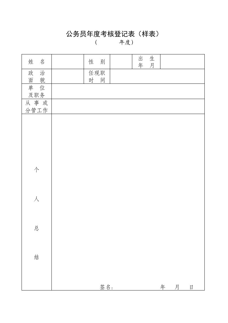 公务员年度考核登记表(样表)