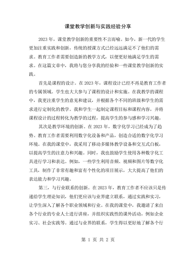 课堂教学创新与实践经验分享