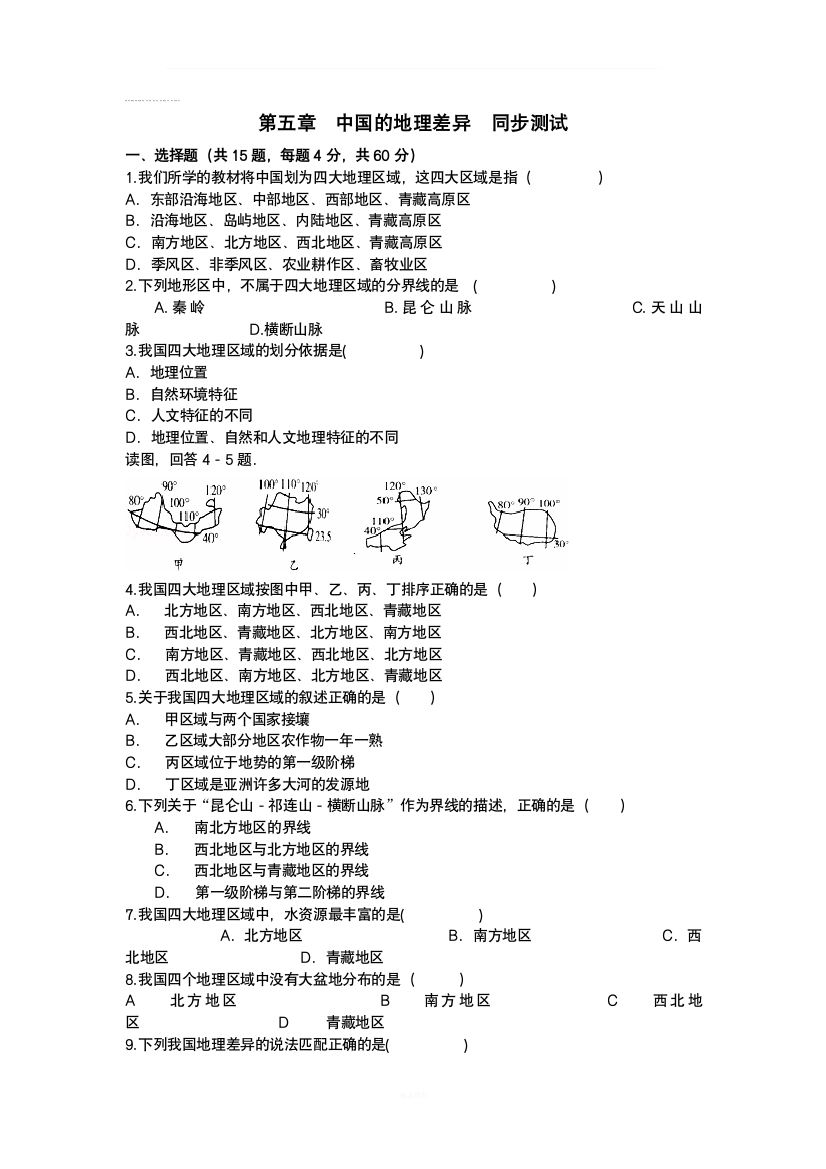 八年级地理下册第五章中国的地理差异同步测试新人教版