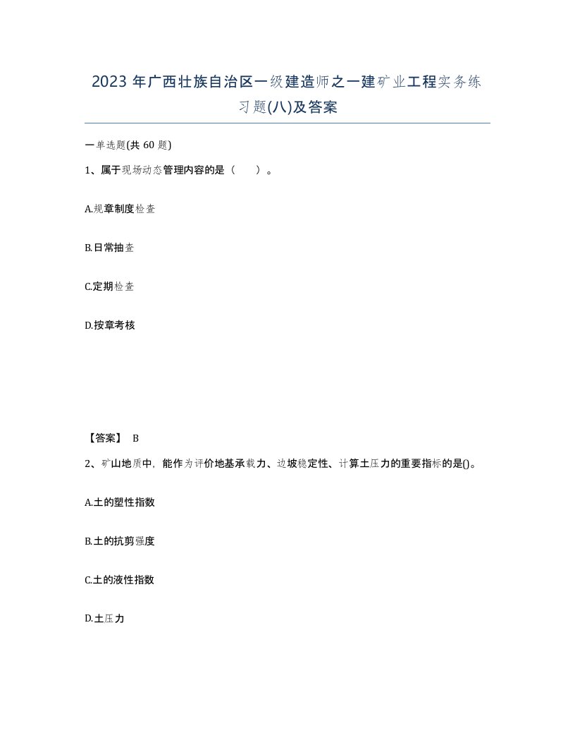 2023年广西壮族自治区一级建造师之一建矿业工程实务练习题八及答案