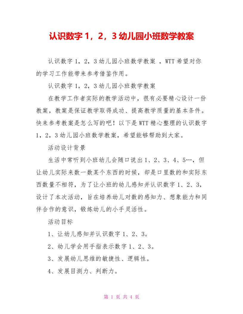 认识数字123幼儿园小班数学教案