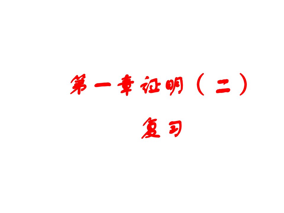 第一章证明（二）复习北师大九年级上