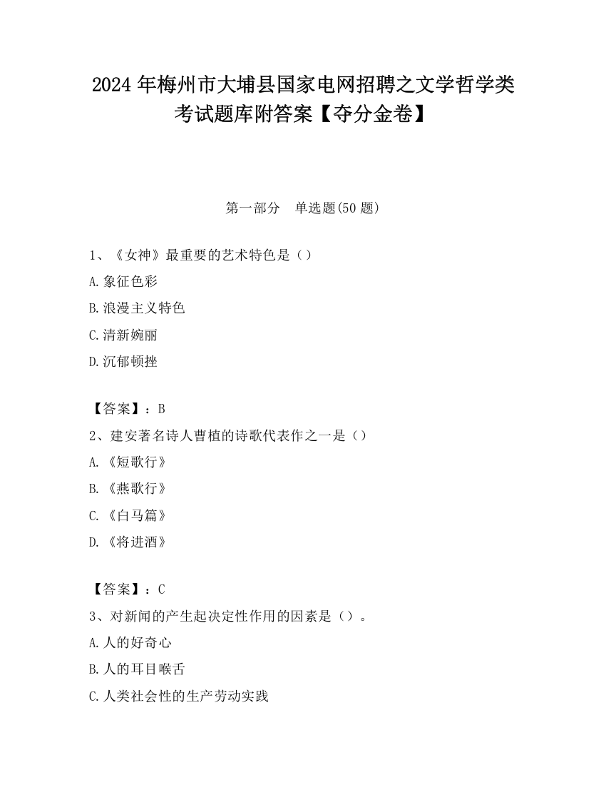 2024年梅州市大埔县国家电网招聘之文学哲学类考试题库附答案【夺分金卷】