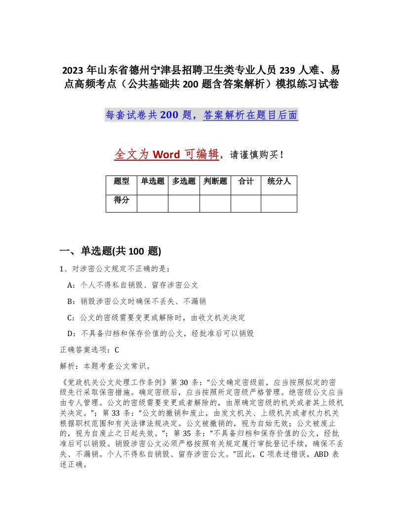 2023年山东省德州宁津县招聘卫生类专业人员239人难易点高频考点公共基础共200题含答案解析模拟练习试卷