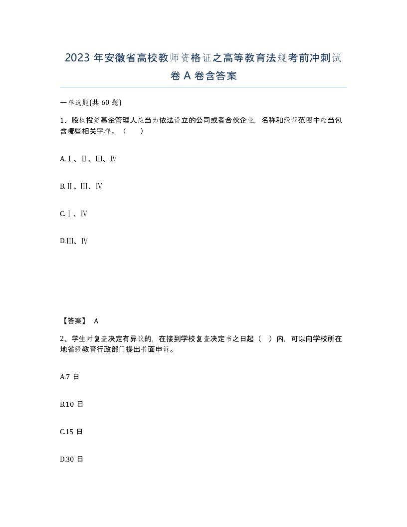 2023年安徽省高校教师资格证之高等教育法规考前冲刺试卷A卷含答案