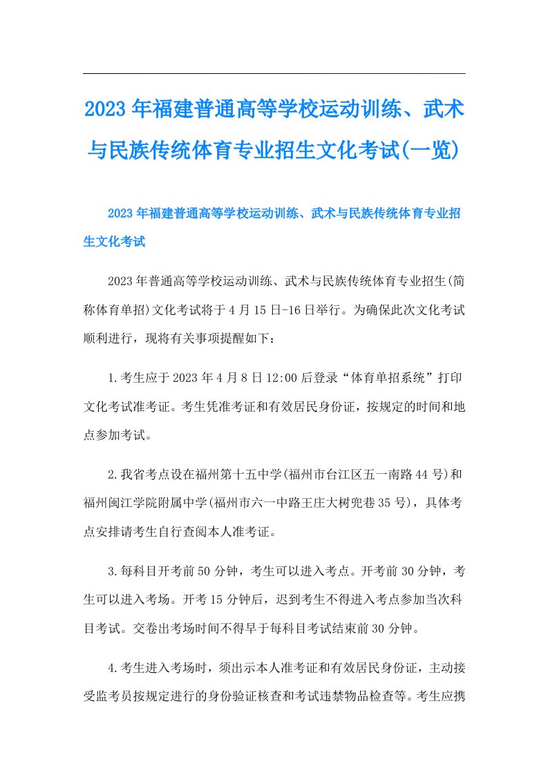 福建普通高等学校运动训练、武术与民族传统体育专业招生文化考试(一览)