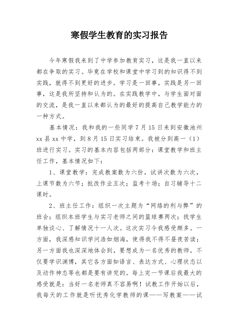 寒假学生教育的实习报告