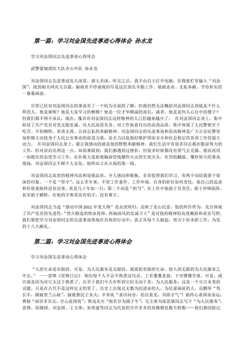 学习刘金国先进事迹心得体会孙水龙[修改版]