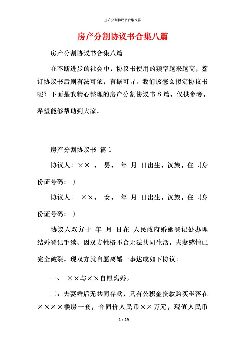 房产分割协议书合集八篇