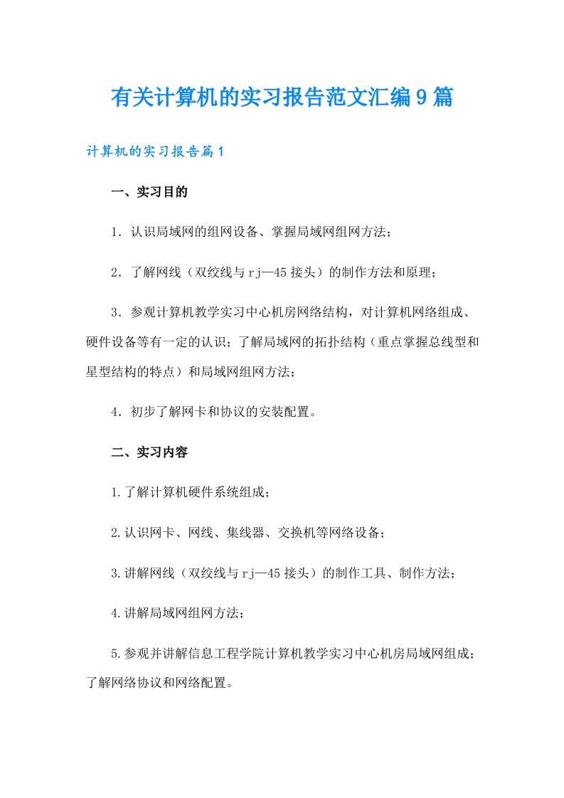 有关计算机的实习报告范文汇编9篇