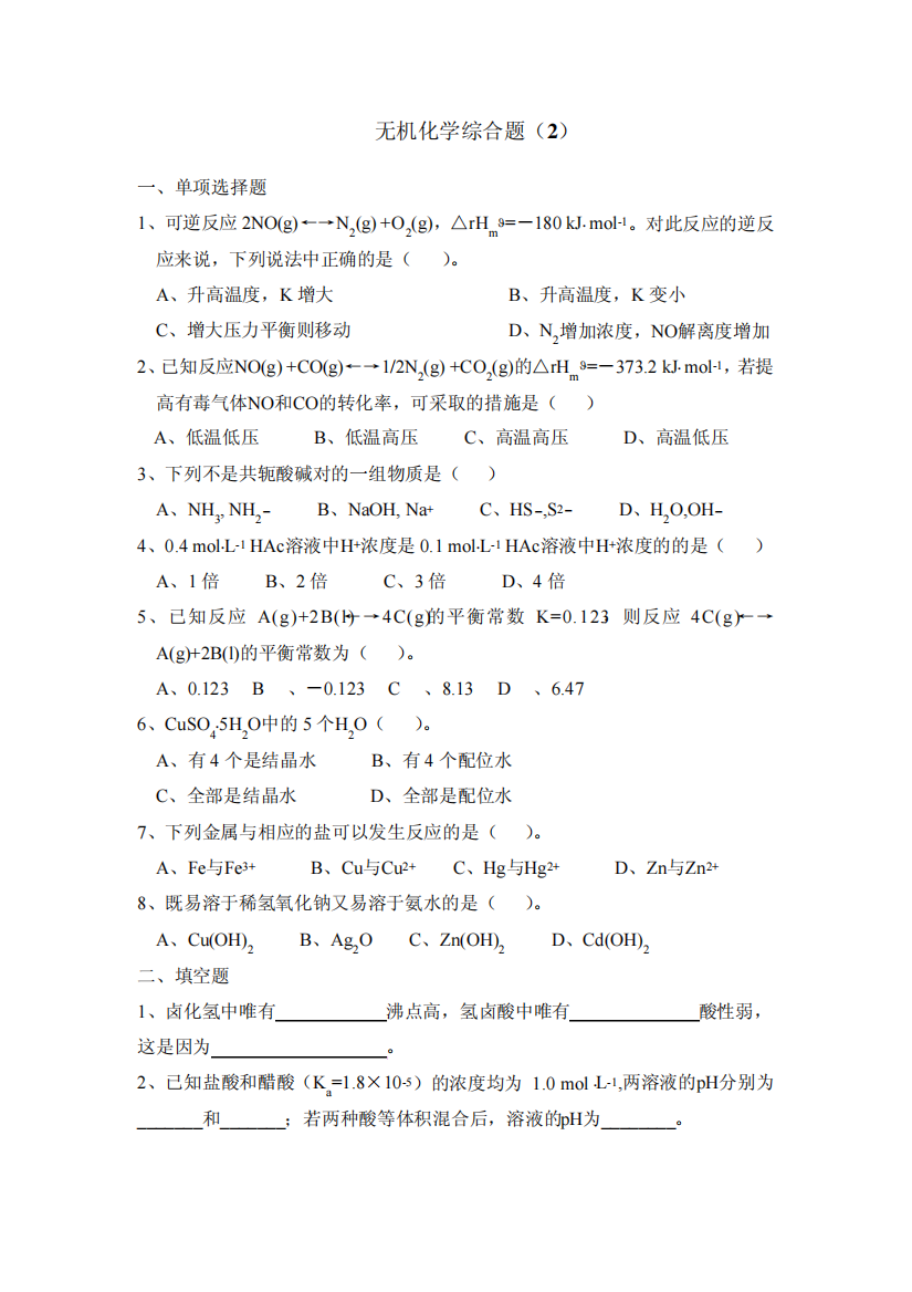 无机化学综合题(2)及试题答案