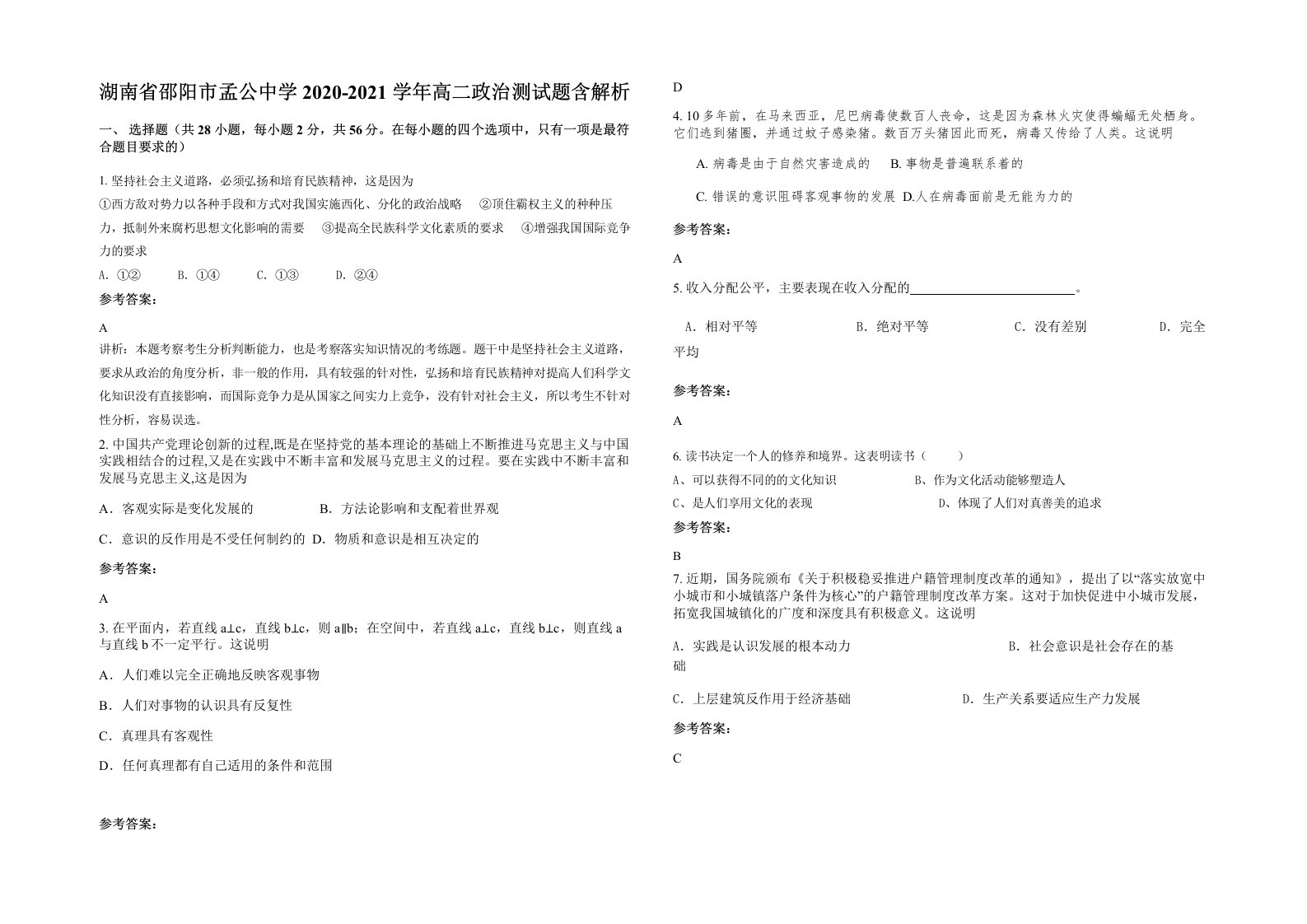 湖南省邵阳市孟公中学2020-2021学年高二政治测试题含解析