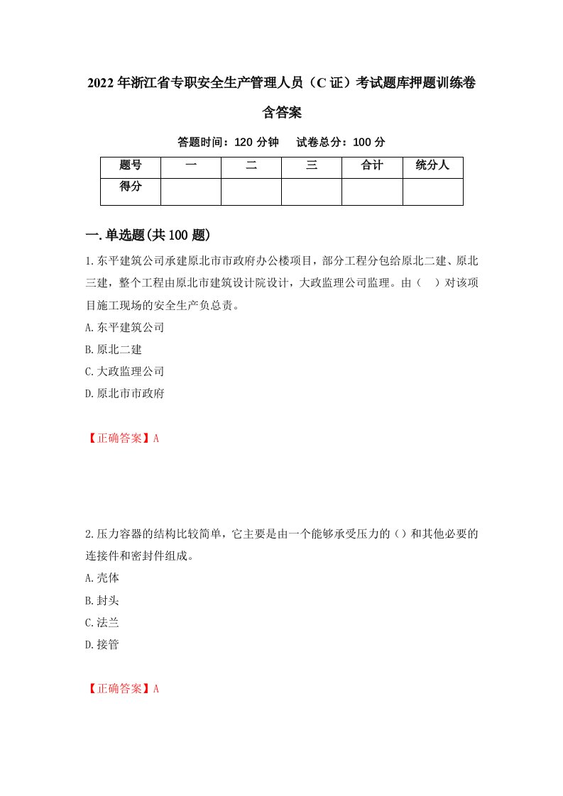 2022年浙江省专职安全生产管理人员C证考试题库押题训练卷含答案94