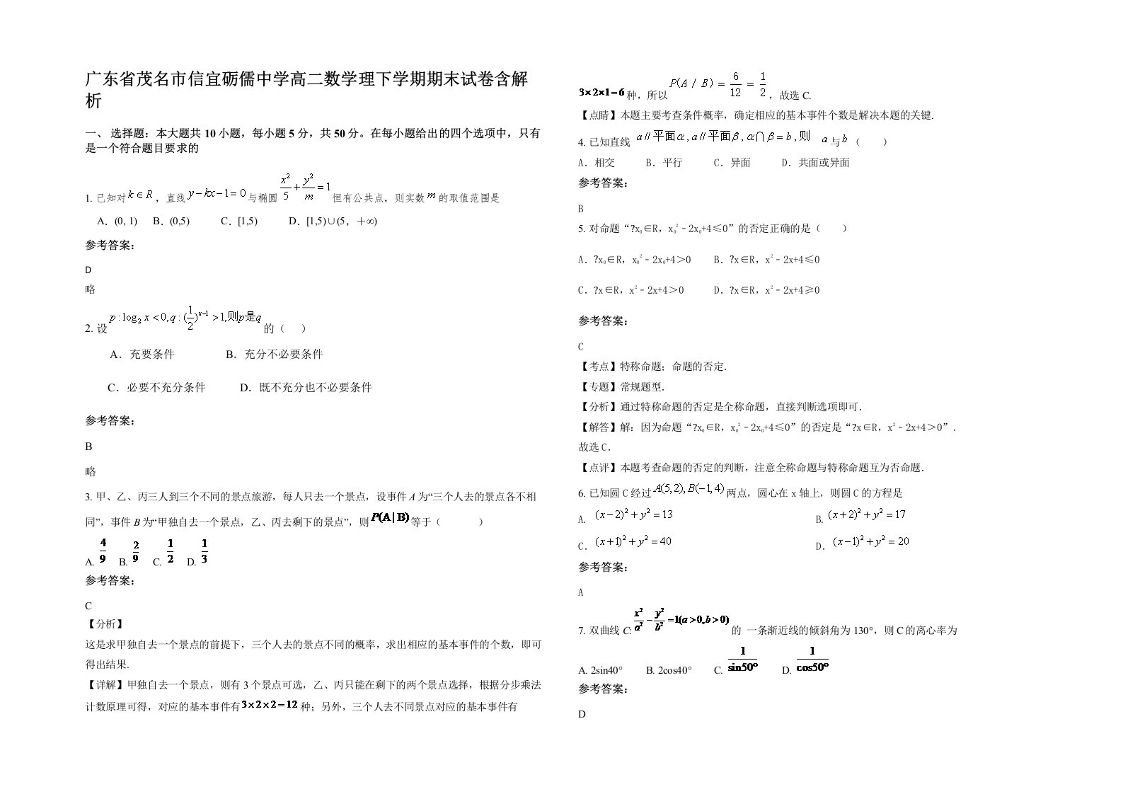 广东省茂名市信宜砺儒中学高二数学理下学期期末试卷含解析