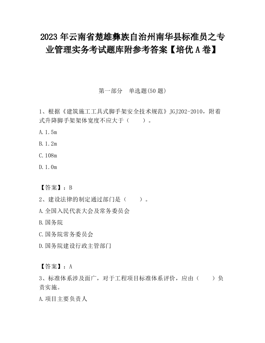 2023年云南省楚雄彝族自治州南华县标准员之专业管理实务考试题库附参考答案【培优A卷】