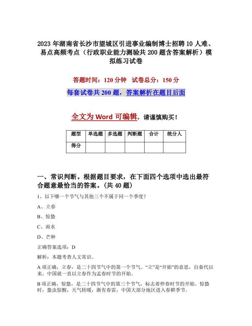 2023年湖南省长沙市望城区引进事业编制博士招聘10人难易点高频考点行政职业能力测验共200题含答案解析模拟练习试卷