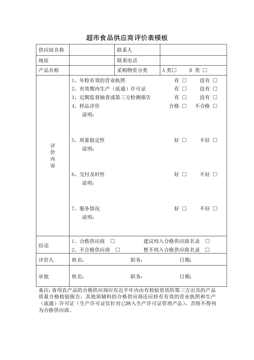 超市食品供应商评价表模板