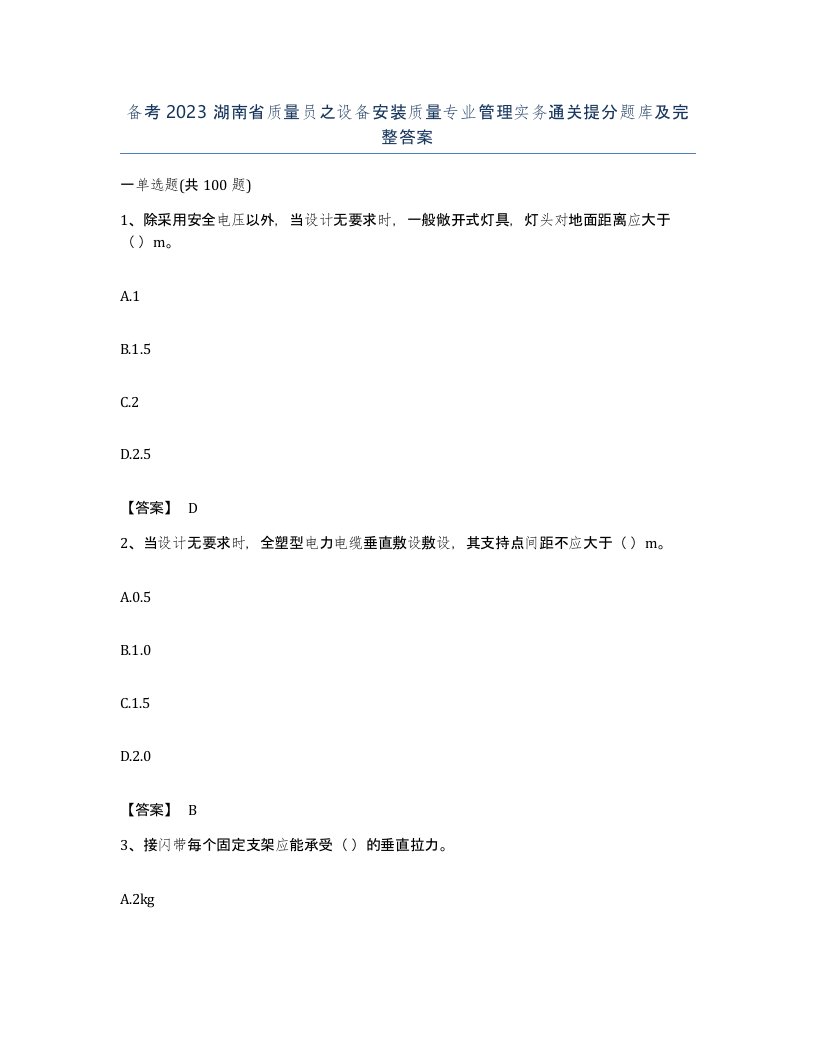 备考2023湖南省质量员之设备安装质量专业管理实务通关提分题库及完整答案