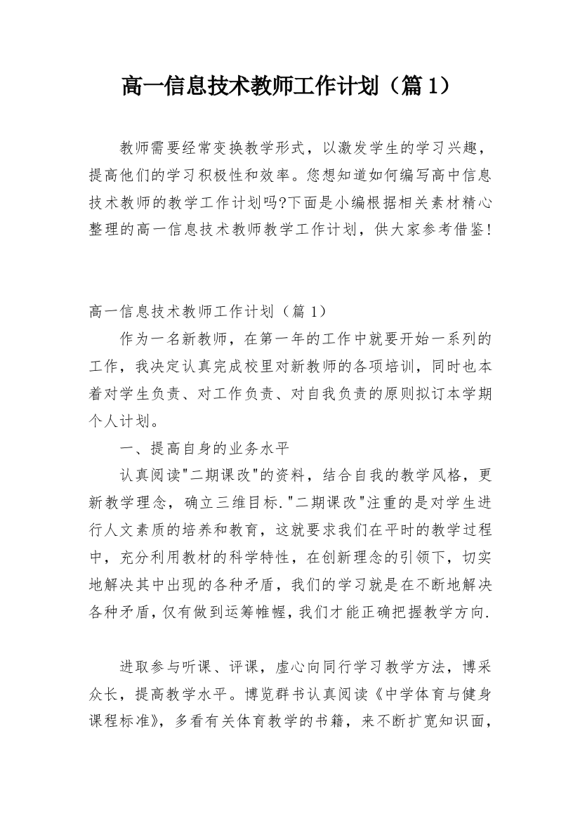 高一信息技术教师工作计划（篇1）