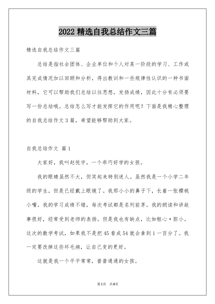 2022精选自我总结作文三篇