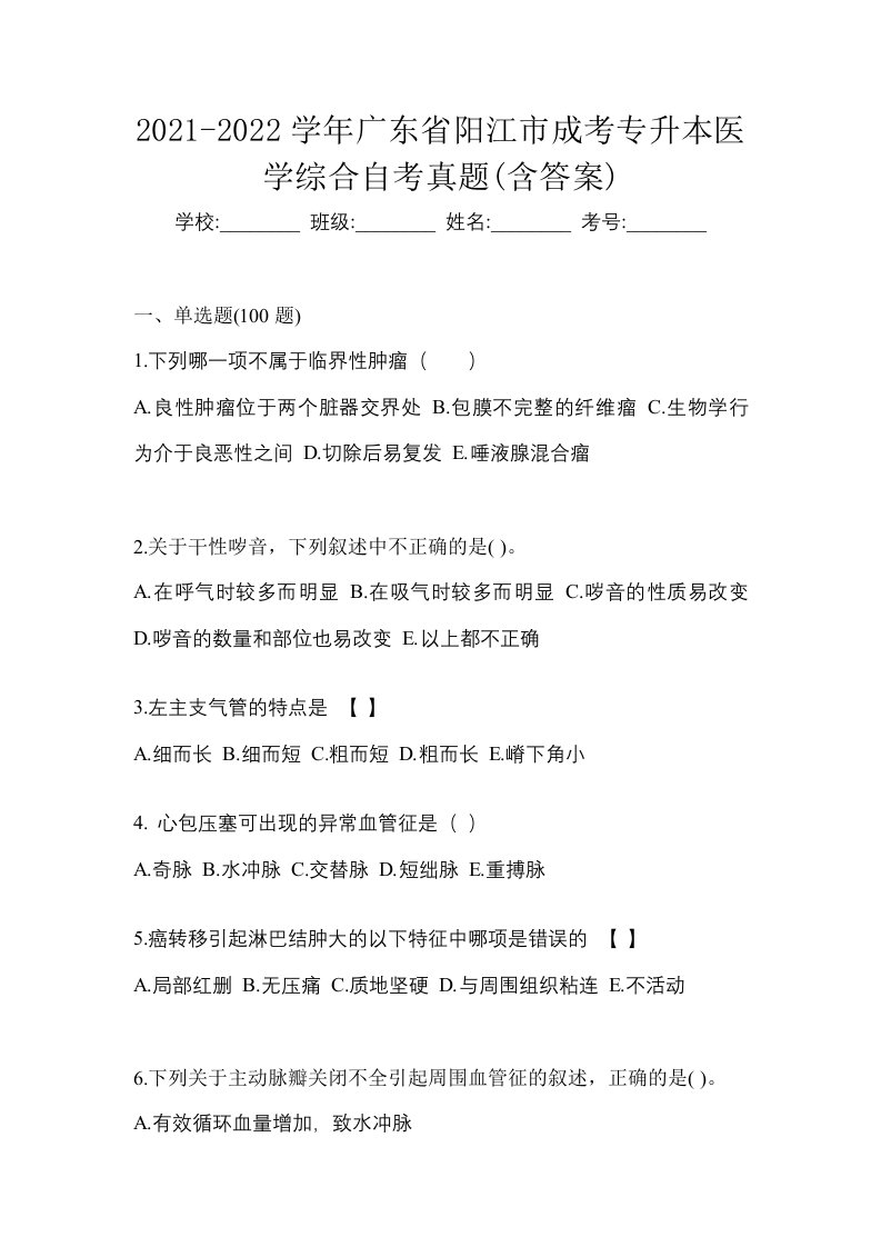 2021-2022学年广东省阳江市成考专升本医学综合自考真题含答案