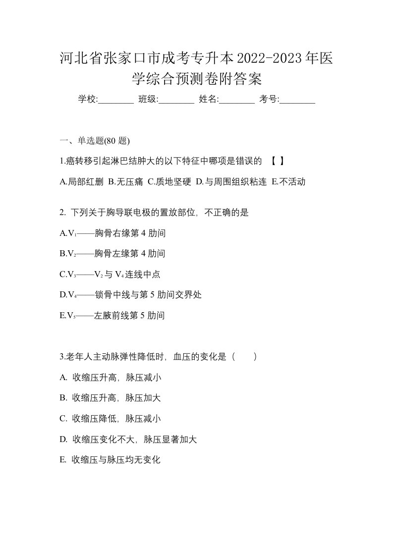 河北省张家口市成考专升本2022-2023年医学综合预测卷附答案